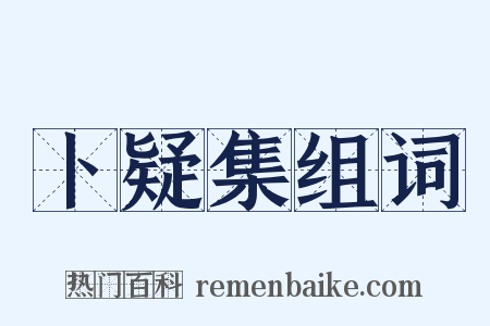 卜疑集组词是什么意思的图片